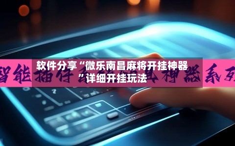 软件分享“微乐南昌麻将开挂神器	”详细开挂玩法-第2张图片