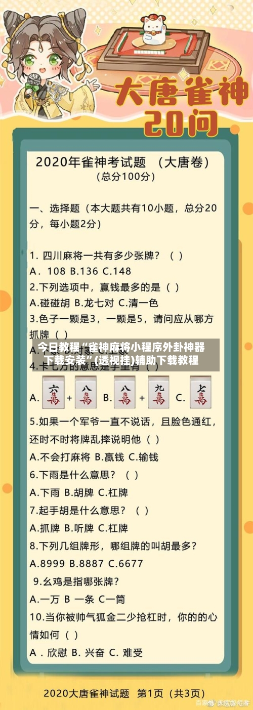 今日教程“雀神麻将小程序外卦神器下载安装”(透视挂)辅助下载教程-第1张图片