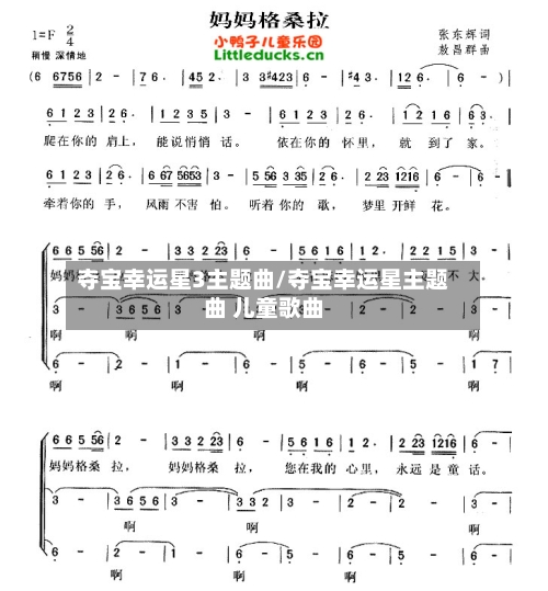 夺宝幸运星3主题曲/夺宝幸运星主题曲 儿童歌曲-第1张图片