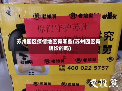 苏州园区疫情地区有哪些(苏州园区有确诊的吗)-第2张图片