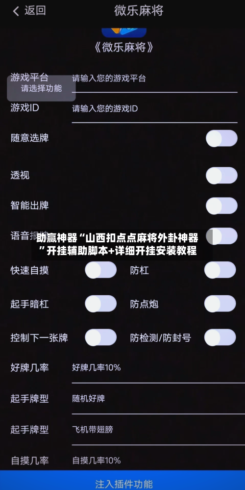 助赢神器“山西扣点点麻将外卦神器”开挂辅助脚本+详细开挂安装教程-第1张图片