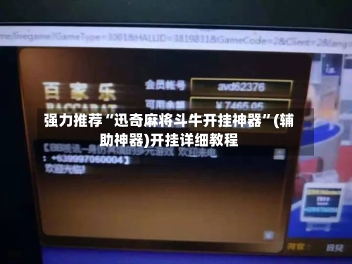 强力推荐“迅奇麻将斗牛开挂神器”(辅助神器)开挂详细教程-第2张图片