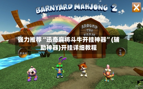 强力推荐“迅奇麻将斗牛开挂神器”(辅助神器)开挂详细教程-第3张图片