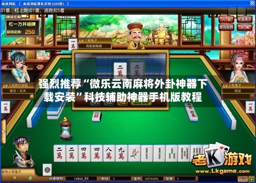 强烈推荐“微乐云南麻将外卦神器下载安装	”科技辅助神器手机版教程-第1张图片