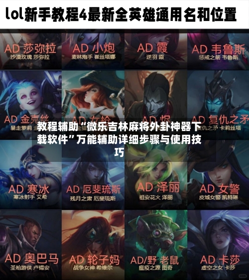 教程辅助“微乐吉林麻将外卦神器下载软件	”万能辅助详细步骤与使用技巧-第1张图片