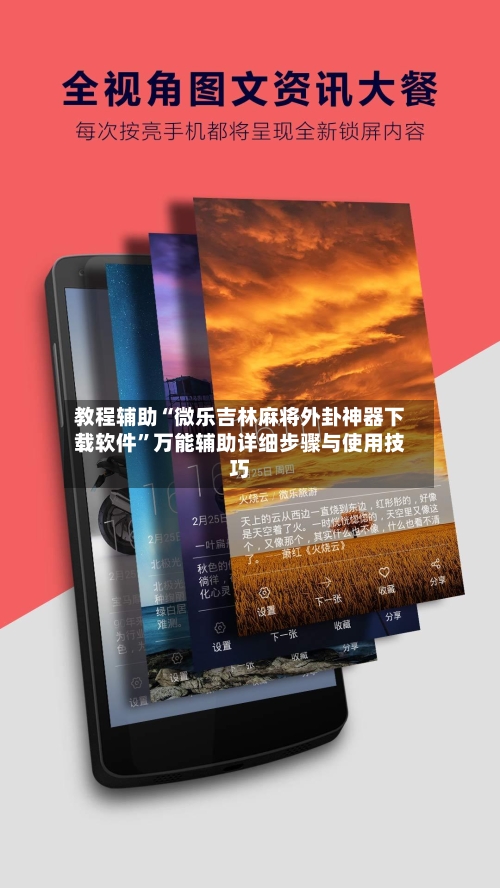 教程辅助“微乐吉林麻将外卦神器下载软件”万能辅助详细步骤与使用技巧-第2张图片