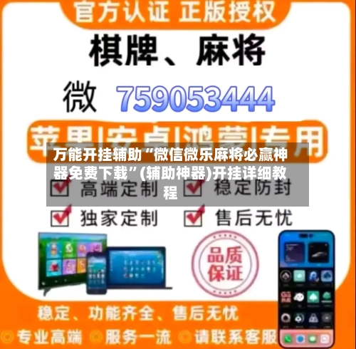 万能开挂辅助“微信微乐麻将必赢神器免费下载”(辅助神器)开挂详细教程-第1张图片