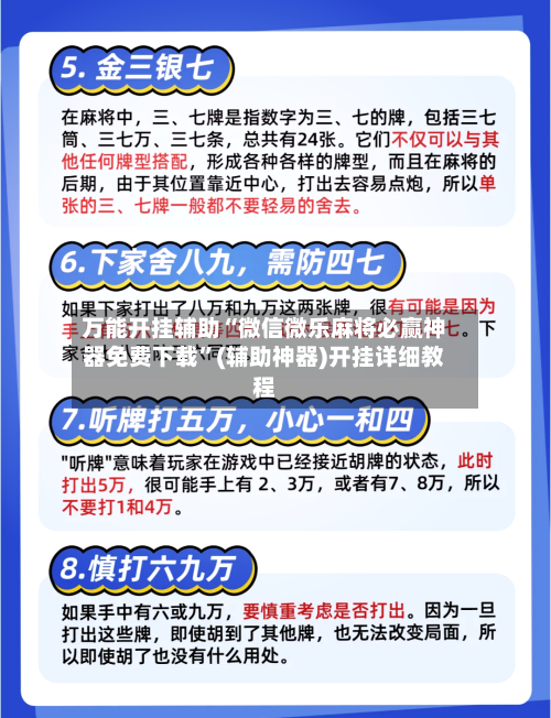 万能开挂辅助“微信微乐麻将必赢神器免费下载	”(辅助神器)开挂详细教程-第2张图片