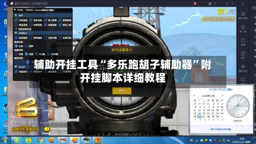 辅助开挂工具“多乐跑胡子辅助器	”附开挂脚本详细教程-第1张图片