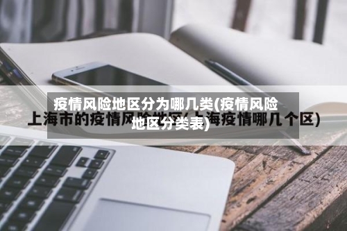 疫情风险地区分为哪几类(疫情风险地区分类表)-第1张图片