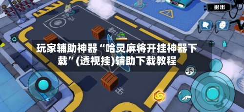 玩家辅助神器“哈灵麻将开挂神器下载	”(透视挂)辅助下载教程-第2张图片