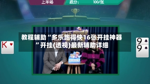 教程辅助“多乐跑得快16张开挂神器	”开挂(透视)最新辅助详细-第1张图片