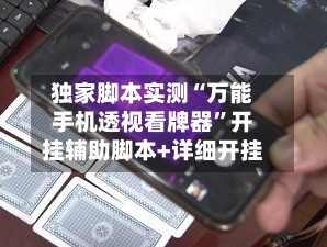 独家脚本实测“万能手机透视看牌器	”开挂辅助脚本+详细开挂-第1张图片