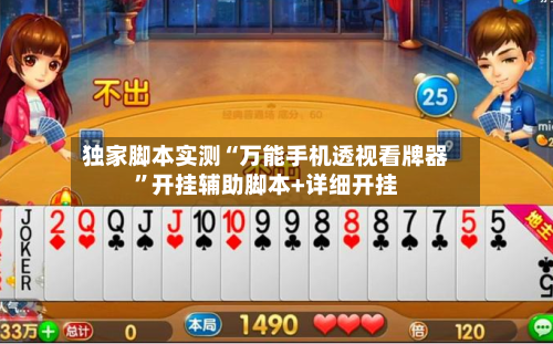 独家脚本实测“万能手机透视看牌器”开挂辅助脚本+详细开挂-第2张图片