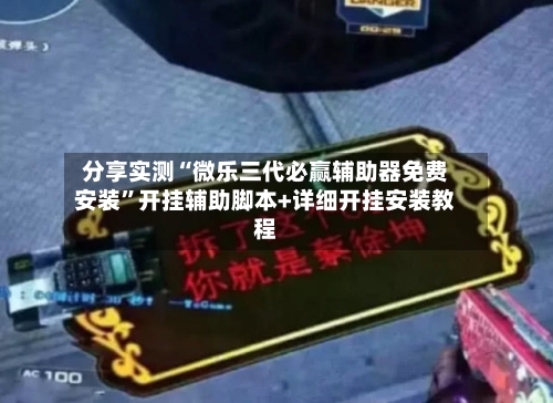 分享实测“微乐三代必赢辅助器免费安装”开挂辅助脚本+详细开挂安装教程-第1张图片