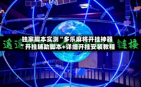 独家脚本实测“多乐麻将开挂神器”开挂辅助脚本+详细开挂安装教程-第3张图片