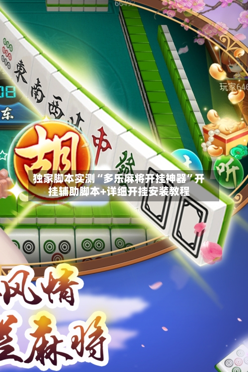 独家脚本实测“多乐麻将开挂神器”开挂辅助脚本+详细开挂安装教程-第2张图片