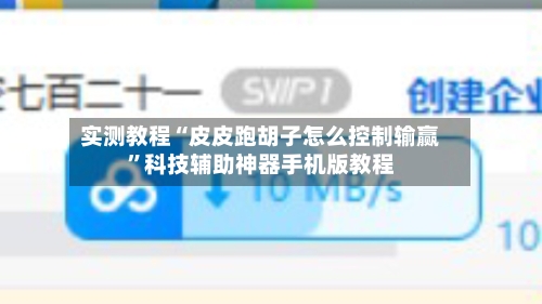 实测教程“皮皮跑胡子怎么控制输赢”科技辅助神器手机版教程-第3张图片