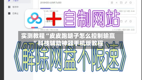 实测教程“皮皮跑胡子怎么控制输赢”科技辅助神器手机版教程-第1张图片
