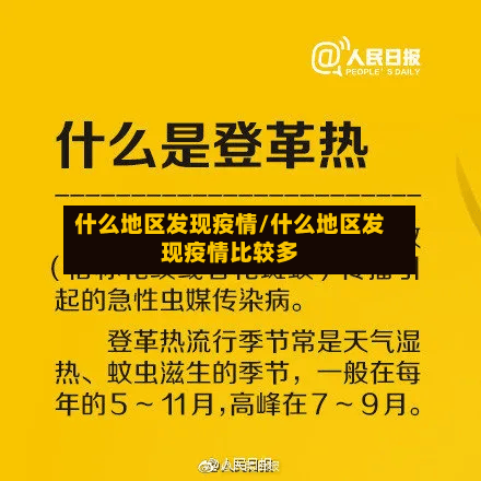 什么地区发现疫情/什么地区发现疫情比较多-第3张图片