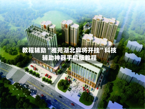 教程辅助“雅苑湖北麻将开挂”科技辅助神器手机版教程-第1张图片