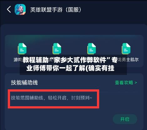 教程辅助“家乡大贰作弊软件”专业师傅带你一起了解(确实有挂-第1张图片