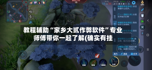 教程辅助“家乡大贰作弊软件”专业师傅带你一起了解(确实有挂-第2张图片