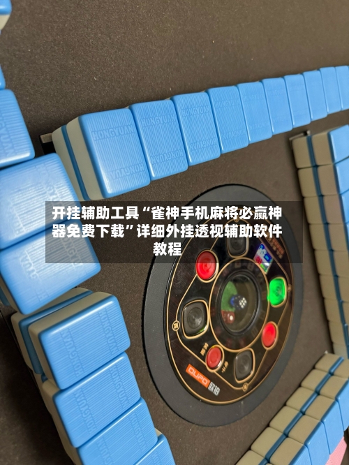 开挂辅助工具“雀神手机麻将必赢神器免费下载”详细外挂透视辅助软件教程-第1张图片