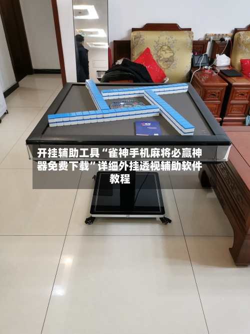 开挂辅助工具“雀神手机麻将必赢神器免费下载	”详细外挂透视辅助软件教程-第2张图片