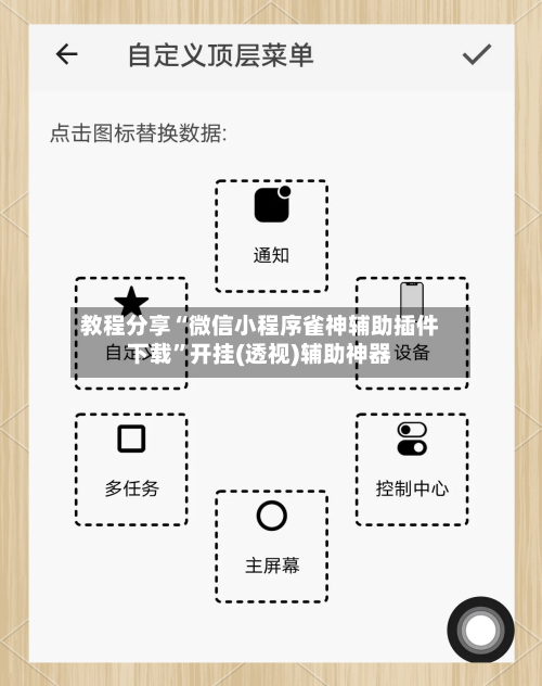 教程分享“微信小程序雀神辅助插件下载”开挂(透视)辅助神器-第1张图片