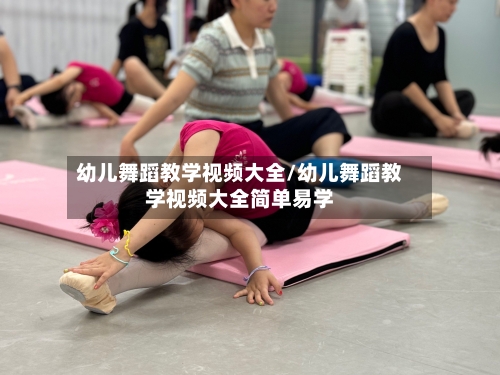 幼儿舞蹈教学视频大全/幼儿舞蹈教学视频大全简单易学-第2张图片