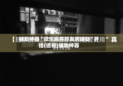 辅助神器“微乐麻将好友房辅助”开挂(透视)辅助神器-第1张图片