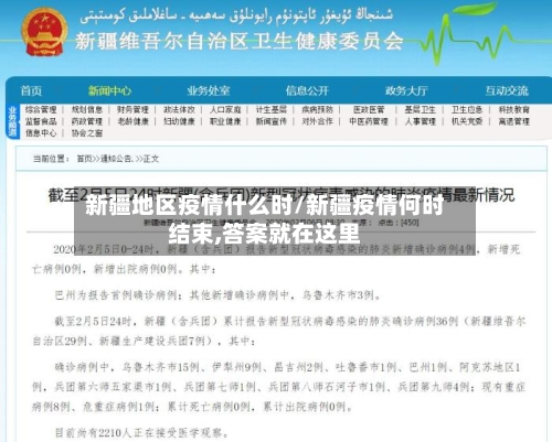 新疆地区疫情什么时/新疆疫情何时结束,答案就在这里-第1张图片