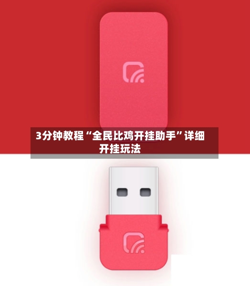 3分钟教程“全民比鸡开挂助手”详细开挂玩法-第2张图片