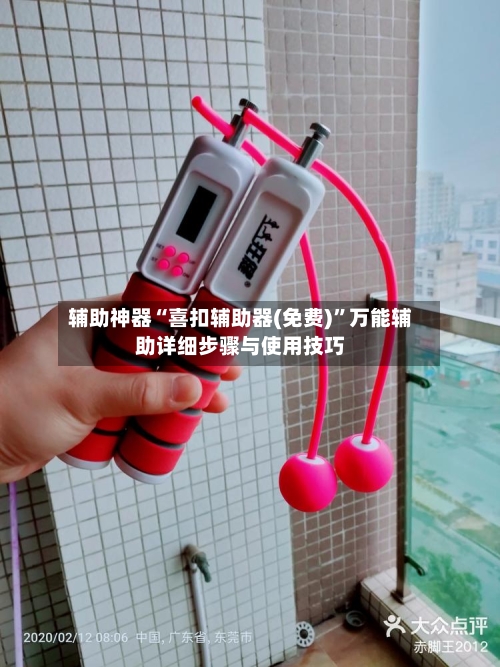 辅助神器“喜扣辅助器(免费)”万能辅助详细步骤与使用技巧-第1张图片