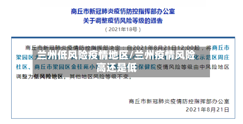 兰州低风险疫情地区/兰州疫情风险高还是低-第2张图片