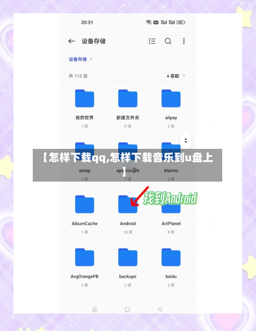 【怎样下载qq,怎样下载音乐到u盘上】-第3张图片
