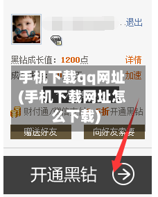 手机下载qq网址(手机下载网址怎么下载)-第1张图片