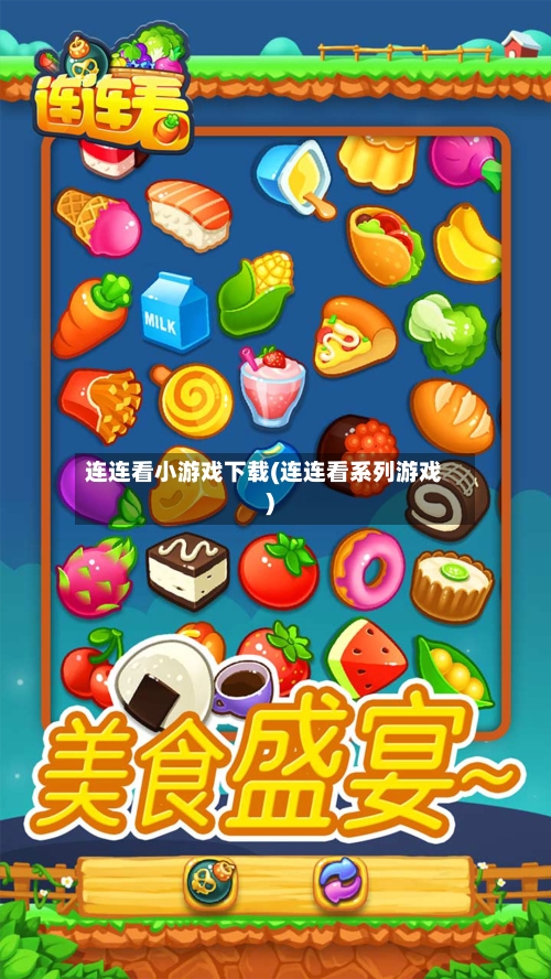 连连看小游戏下载(连连看系列游戏)-第2张图片