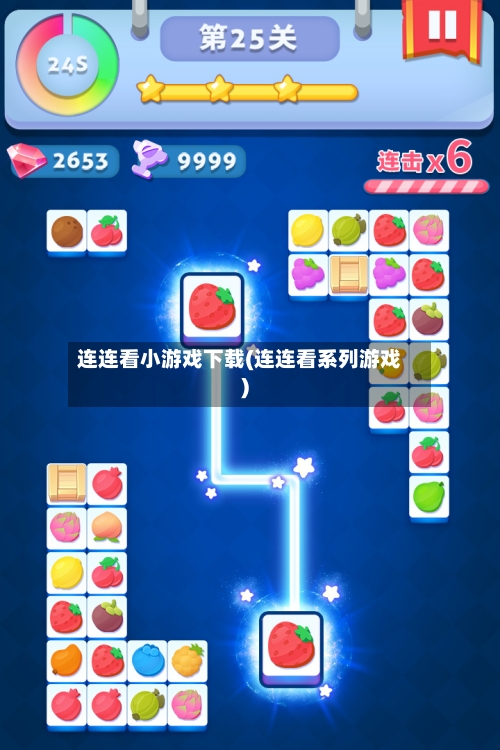 连连看小游戏下载(连连看系列游戏)-第1张图片