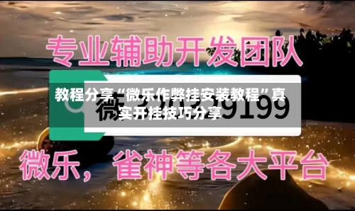 教程分享“微乐作弊挂安装教程	”真实开挂技巧分享-第1张图片