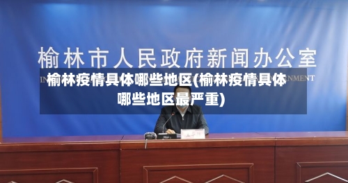 榆林疫情具体哪些地区(榆林疫情具体哪些地区最严重)-第2张图片