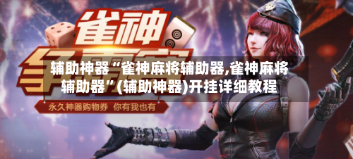 辅助神器“雀神麻将辅助器,雀神麻将辅助器”(辅助神器)开挂详细教程-第1张图片