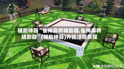 辅助神器“雀神麻将辅助器,雀神麻将辅助器	”(辅助神器)开挂详细教程-第2张图片