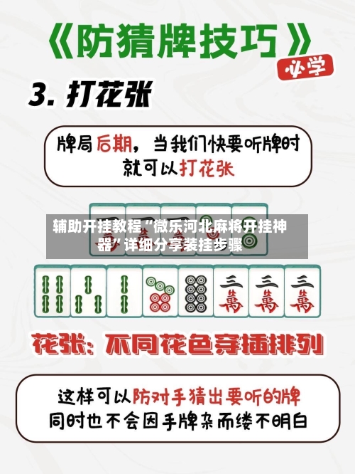 辅助开挂教程“微乐河北麻将开挂神器	”详细分享装挂步骤-第1张图片