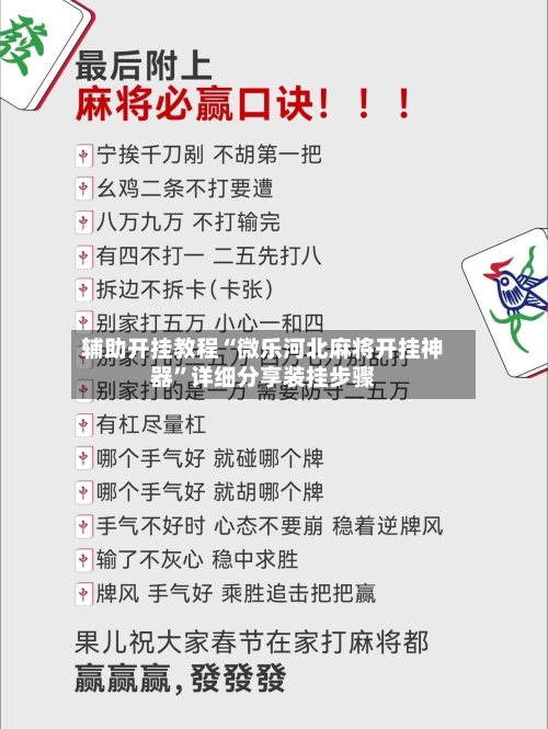 辅助开挂教程“微乐河北麻将开挂神器”详细分享装挂步骤-第3张图片