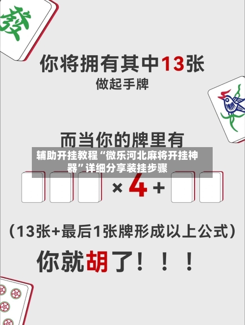 辅助开挂教程“微乐河北麻将开挂神器”详细分享装挂步骤-第2张图片