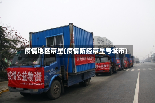 疫情地区带星(疫情防控带星号城市)-第1张图片