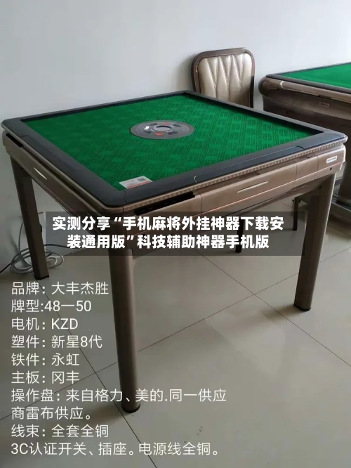 实测分享“手机麻将外挂神器下载安装通用版”科技辅助神器手机版-第1张图片