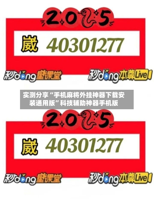 实测分享“手机麻将外挂神器下载安装通用版”科技辅助神器手机版-第3张图片